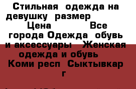 Стильная  одежда на девушку, размер XS, S, M › Цена ­ 1 000 - Все города Одежда, обувь и аксессуары » Женская одежда и обувь   . Коми респ.,Сыктывкар г.